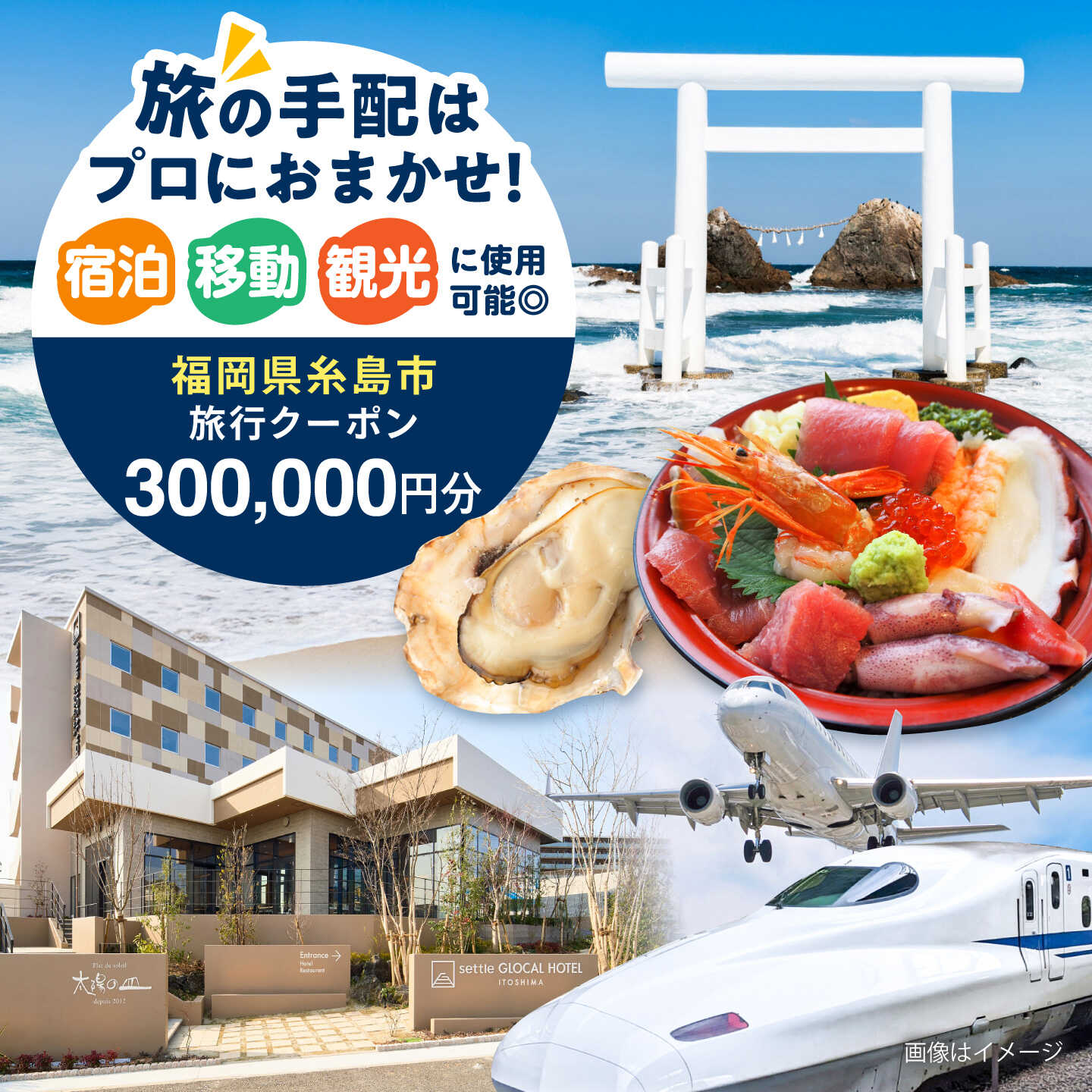 福岡県糸島市 地域限定旅行クーポン 300,000円分 糸島市 / 株式会社旅ネットジャパン西都 宿泊 観光 トラベルクーポン[AYP010]