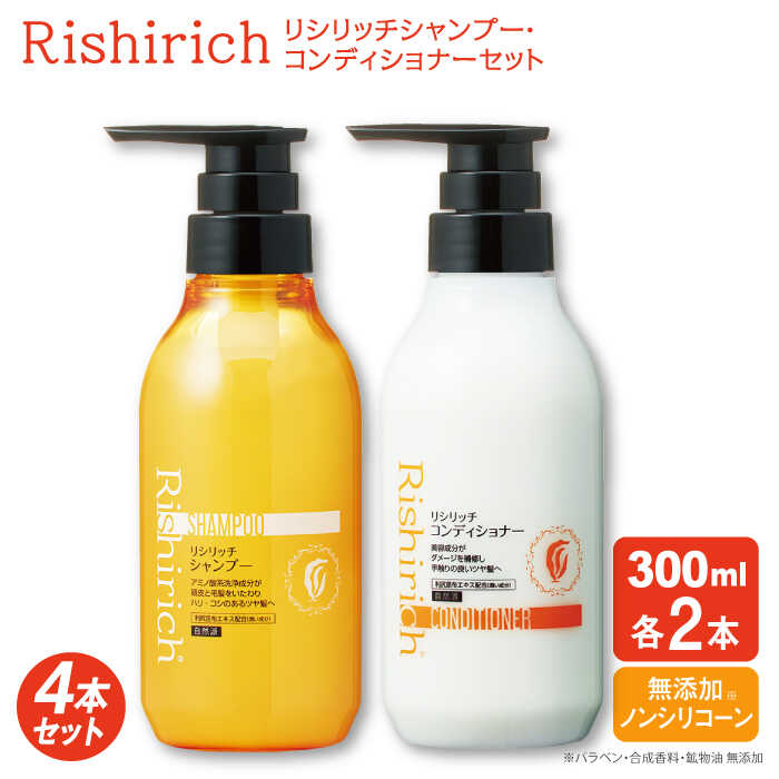 【ふるさと納税】【4本セット】リシリッチ シャンプー ［無添加］＋リシリッチ コンディショナー ［無