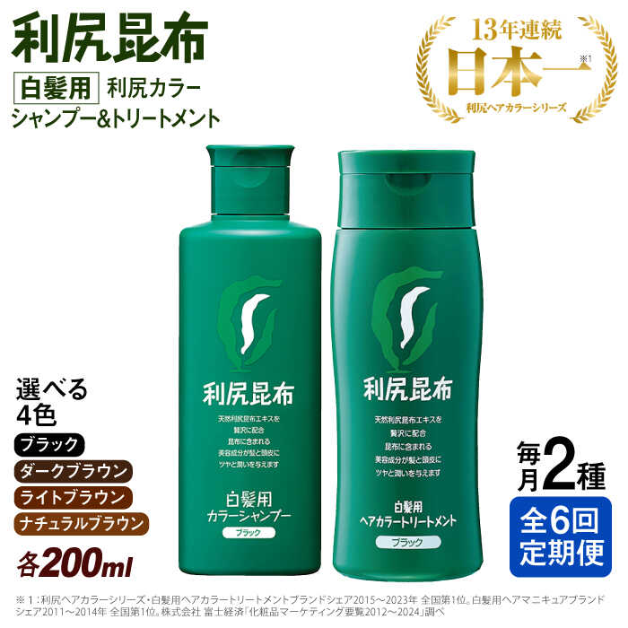 2位! 口コミ数「0件」評価「0」【定期便：月1回計6回】[色が選べる！2本セット]利尻カラーシャンプー＋利尻ヘアカラートリートメント ≪糸島≫【株式会社ピュール】白髪ケア/･･･ 