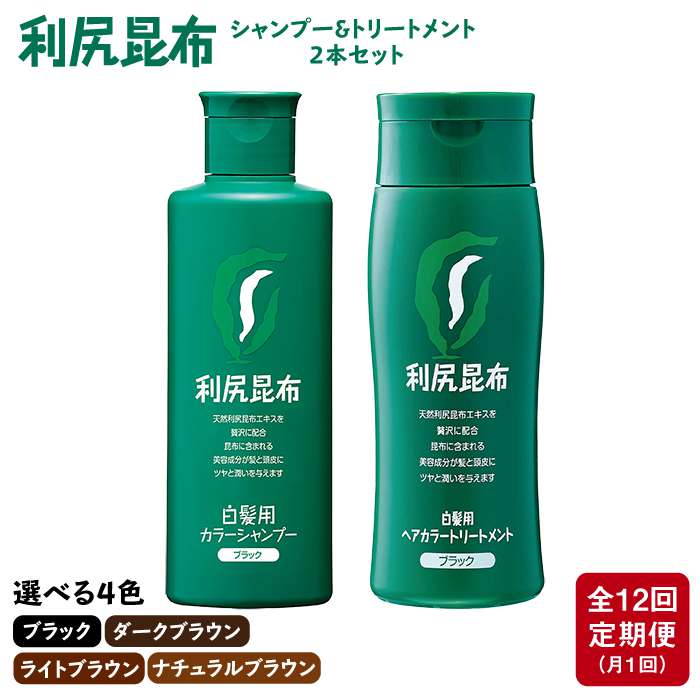 14位! 口コミ数「0件」評価「0」【定期便：月1回計12回】[色が選べる！2本セット]利尻カラーシャンプー＋利尻ヘアカラートリートメント ≪糸島≫【株式会社ピュール】白髪ケア･･･ 