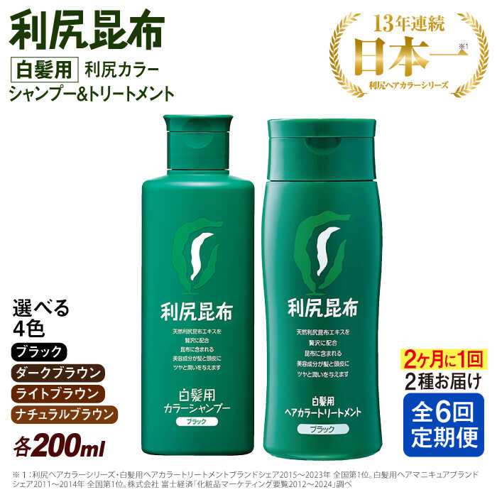 3位! 口コミ数「0件」評価「0」【定期便：2カ月に1回計6回】[色が選べる！2本セット]利尻カラーシャンプー＋利尻ヘアカラートリートメント ≪糸島≫【株式会社ピュール】白髪･･･ 