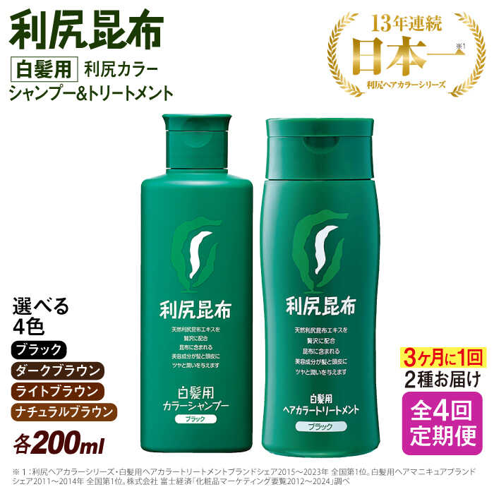 【ふるさと納税】【定期便：3カ月に1回計4回！】[色が選べる！2本セット]利尻カラーシャンプー＋利尻ヘアカラートリートメント ≪糸島≫【株式会社ピュール】白髪ケア/美容/AZA043 96000円 常温