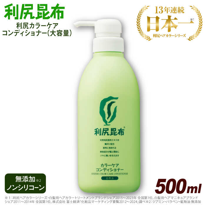 利尻カラーケアコンディショナー 大容量サイズ [無添加] 糸島市 / 株式会社ピュール ヘアケア コンディショナー