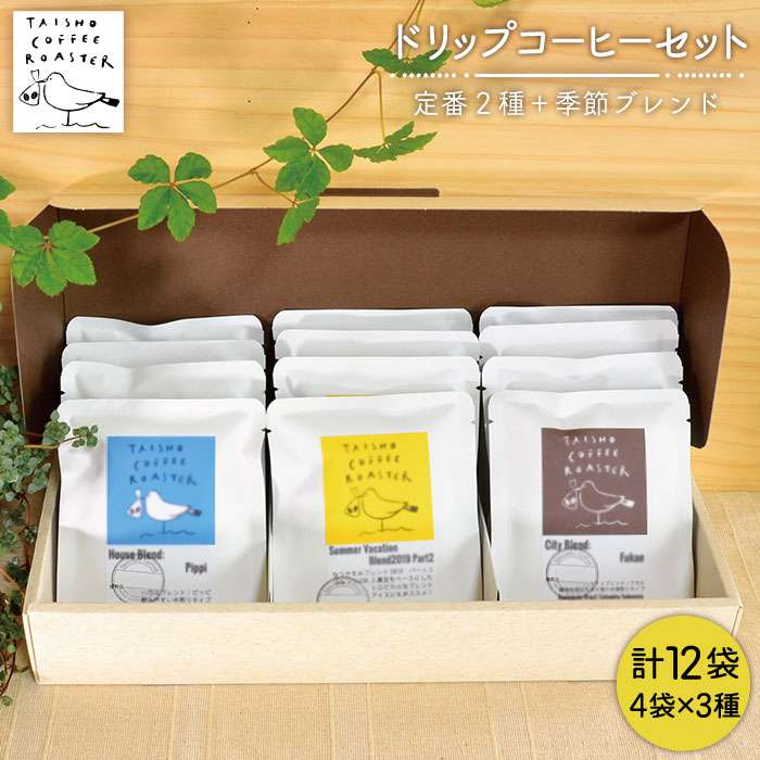 【ふるさと納税】ドリップ式コーヒー3種セット【TAISHO COFFEE ROASTER】 いとしまごころ [AZD003] 12000円 常温