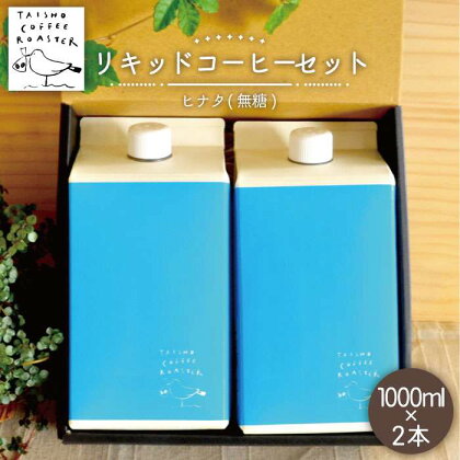 リキッドコーヒー 1000ml 2本セット【TAISHO COFFEE ROASTER】 いとしまごころ [AZD004] 11000円 常温