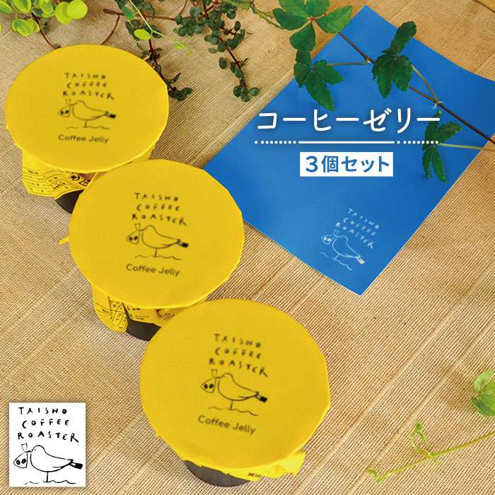 【ふるさと納税】コーヒーゼリー3個セット【TAISHO COFFEE ROASTER】 いとしまごころ [AZD006] 9000円...