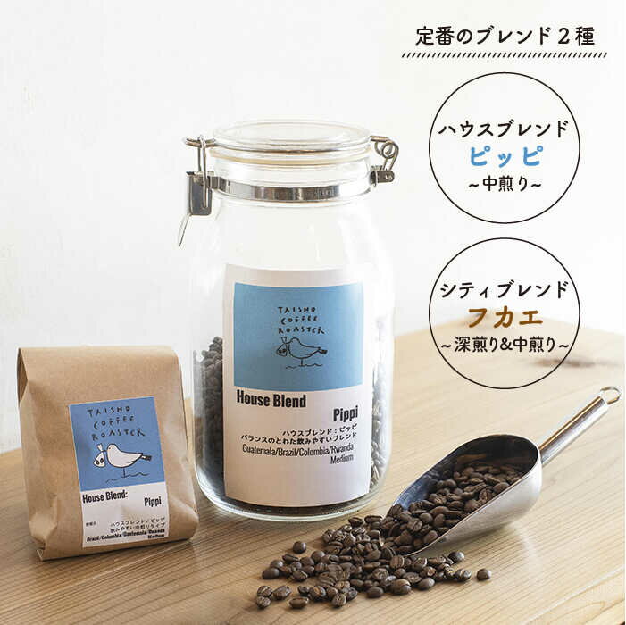 【ふるさと納税】【全3回定期便】定番 ブレンド コーヒー 2種 セット 糸島市 / TAISHO COFFEE ROASTER【いとしまごころ】 [AZD007]　42000円 常温