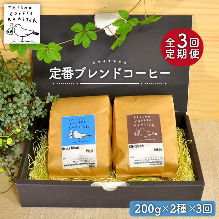 【ふるさと納税】【全3回定期便】定番 ブレンド コーヒー 2種 セット 糸島市 / TAISHO COFFEE ROASTER【いとしまごころ】 [AZD007]　42000円 常温