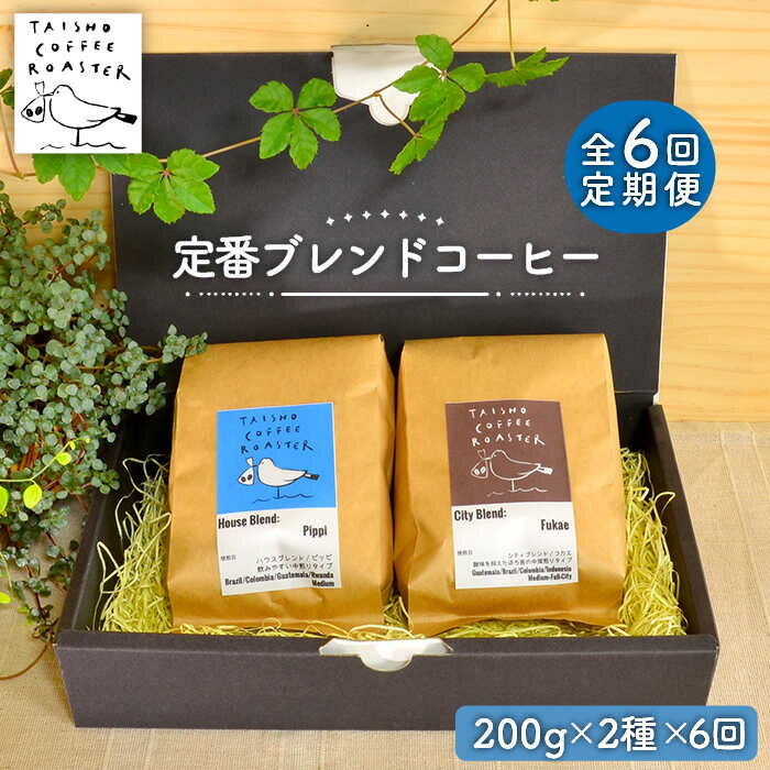 【ふるさと納税】【全6回定期便】定番 ブレンド コーヒー 2種 セット 糸島市 / TAISHO COFFEE ROASTER【いとしまごころ】 [AZD008] 83000円 常温