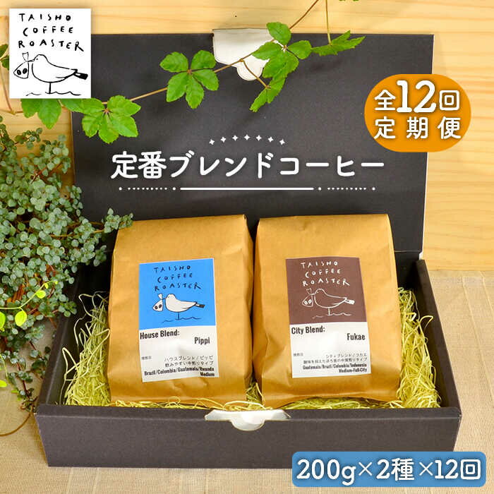 【ふるさと納税】【全12回定期便】定番 ブレンド コーヒー 2種 セット 糸島市 / TAISHO COFFEE ROASTER【いとしまごころ】 [AZD009] 166000円 常温 100000円 10万