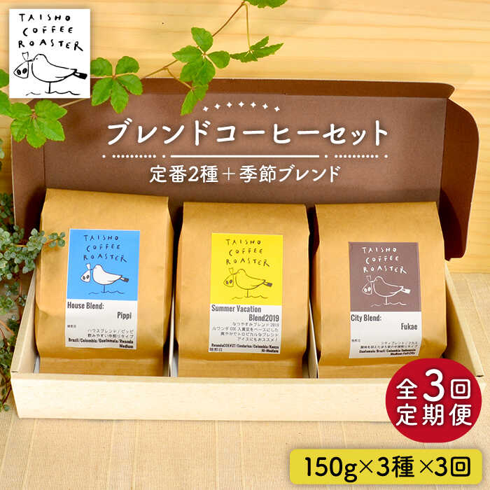 【ふるさと納税】【全3回定期便】ブレンド コーヒー 3種 セット 糸島市 / TAISHO COFFEE ROASTER【いとしまごころ】 [AZD010] 珈琲 豆 粉 48000円 常温