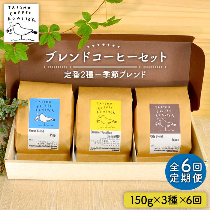 18位! 口コミ数「0件」評価「0」【全6回定期便】ブレンド コーヒー 3種 セット 糸島市 / TAISHO COFFEE ROASTER【いとしまごころ】 [AZD011]･･･ 