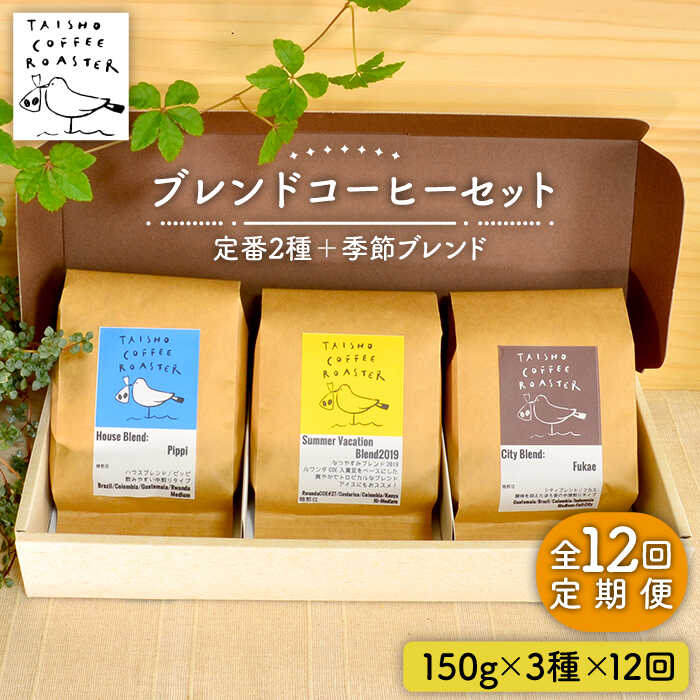 [全12回定期便]ブレンド コーヒー 3種 セット 糸島市 / TAISHO COFFEE ROASTER[いとしまごころ] [AZD012] 190000円 19万円 常温 100000円 10万