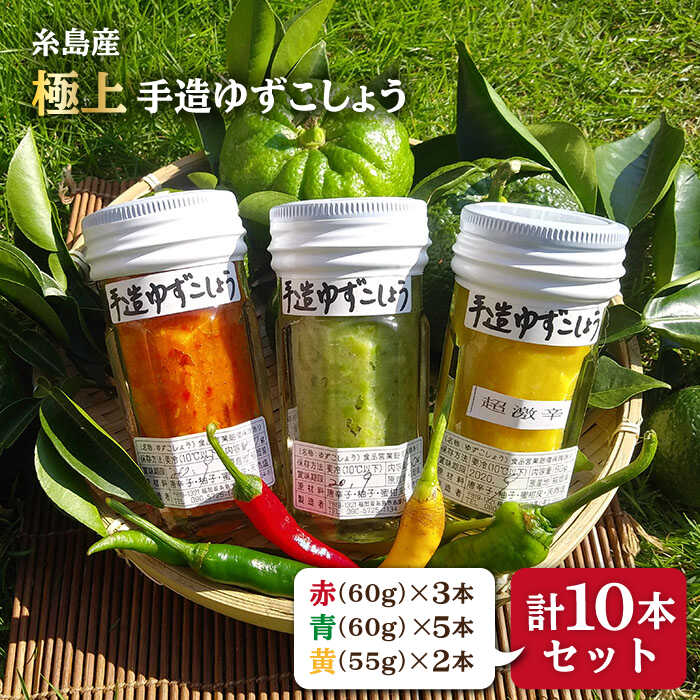 調味料(ミックススパイス・混合調味料)人気ランク11位　口コミ数「1件」評価「5」「【ふるさと納税】糸島産手造り極上柚子こしょう3色(青・黄・赤) 10本セット 《小林農園》福岡/てづくり/調味料/九州/柚子/胡椒/あらびき/ゆず[AZE003]」