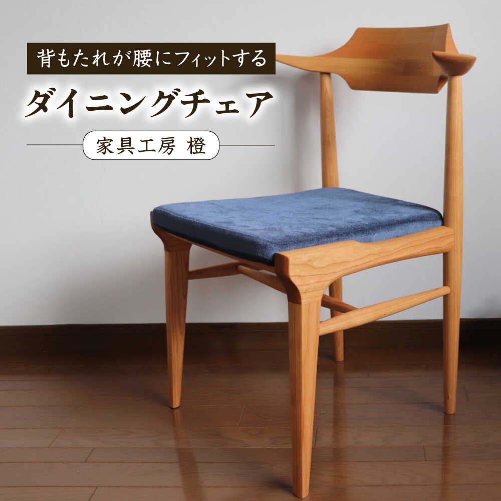 Rakuten - 【ふるさと納税】座面のカラーが選べる 背もたれが腰にフィットするダイニングチェア 糸島市 / 家具工房 橙[AZF011] 椅子 イス 家具 木製 300000円 30万円