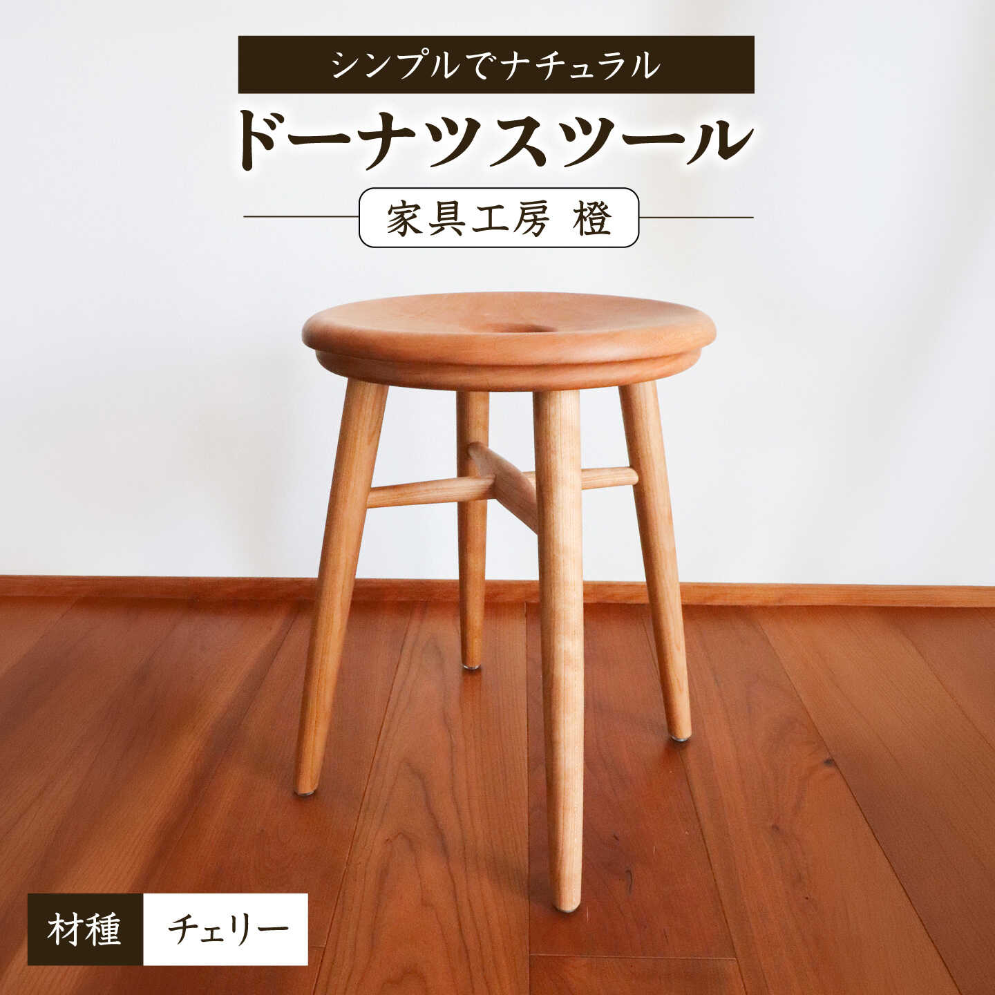 ドーナツスツール / 木工 椅子 スツール チェリー 無垢 / 糸島市 / 家具工房 橙[AZF013]100000円 10万円