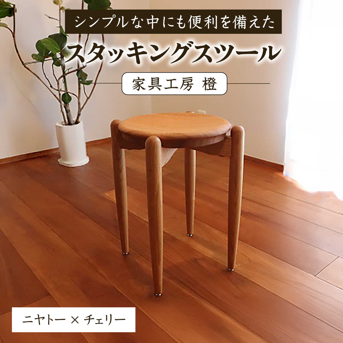 スタッキングスツール / 木工 スツール 椅子 無垢 ニヤトー チェリー / 糸島市 / 家具工房 橙[AZF014] 100000円 10万円
