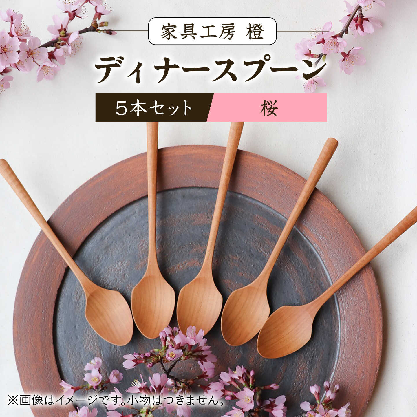 ディナースプーン 5本セット -桜- / 木製 スプーン カトラリー 食器 さくら / 糸島市 / 家具工房 橙[AZF015] 55000円 5万5千円