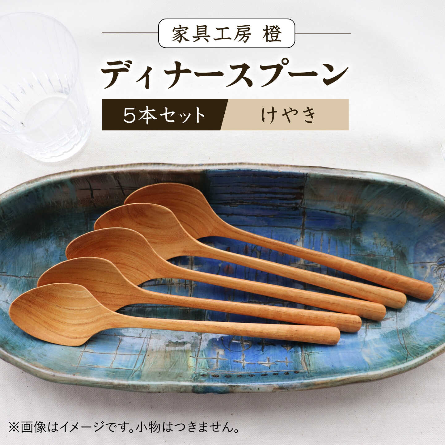 ディナースプーン 5本セット -けやき- / 木製 スプーン カトラリー 食器 欅 / 糸島市 / 家具工房 橙[AZF016] 55000円 5万5千円
