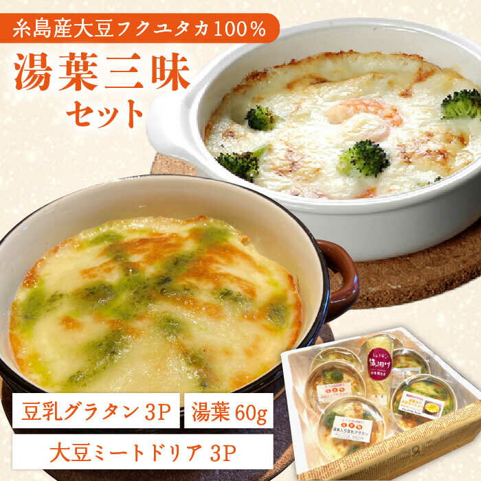 【ふるさと納税】【湯葉を贅沢使用！】湯葉三昧セット（豆乳グラタン×3＋大豆ミートドリア×3＋湯葉60g...