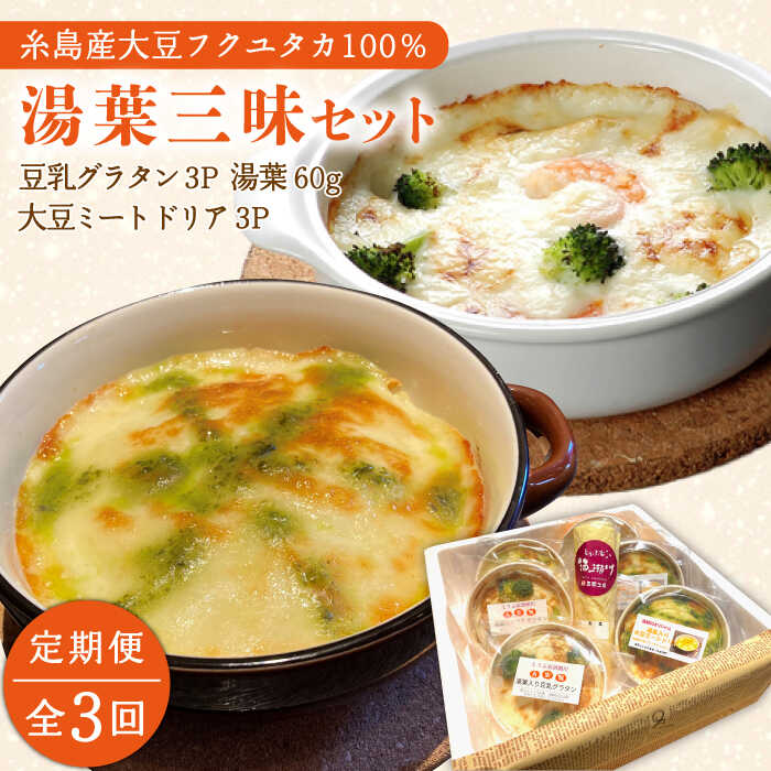 [全3回定期便][湯葉を贅沢使用!]湯葉三昧セット(豆乳グラタン+大豆ミートドリア+湯葉60g1枚) ≪糸島≫[酒瀬川] [AZJ006] 62000円