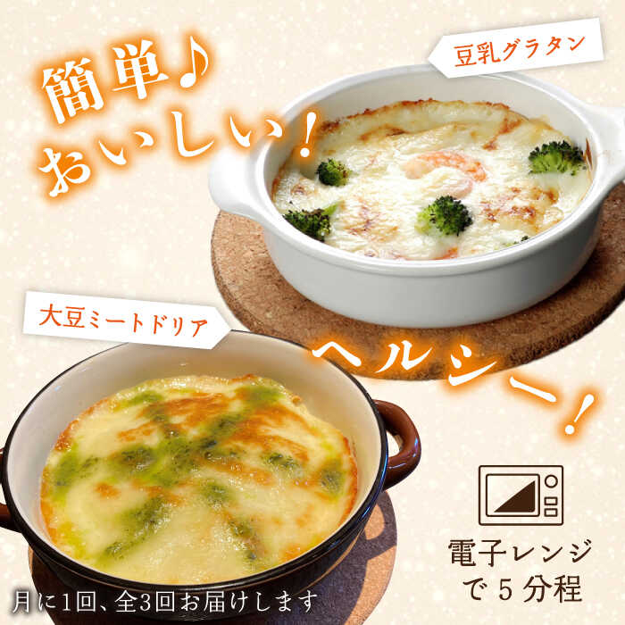 【ふるさと納税】【全3回定期便】【湯葉を贅沢使用！】湯葉三昧セット（豆乳グラタン×2＋大豆ミートドリア×2＋湯葉60g1枚） 糸島市 / 酒瀬川 [AZJ010] 49000円