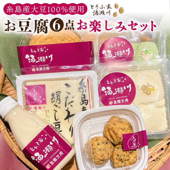 13位! 口コミ数「0件」評価「0」酒瀬川 お豆腐 お楽しみ Aセット 計6点 糸島市 / とうふ家 酒瀬川 [AZJ013] 10000円 1万円