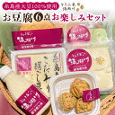 【ふるさと納税】酒瀬川 お豆腐 お楽しみ Aセット 計6点 糸島市 / とうふ家 酒瀬川 [AZJ013] 10000円 1万円