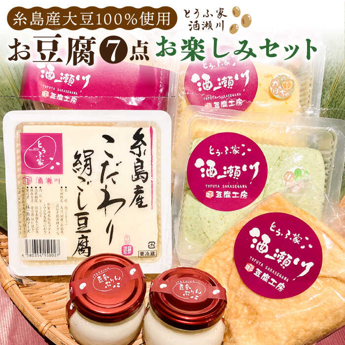 10位! 口コミ数「0件」評価「0」酒瀬川 お豆腐 お楽しみ Bセット 計7点 糸島市 / とうふ家 酒瀬川 [AZJ014] 12000円