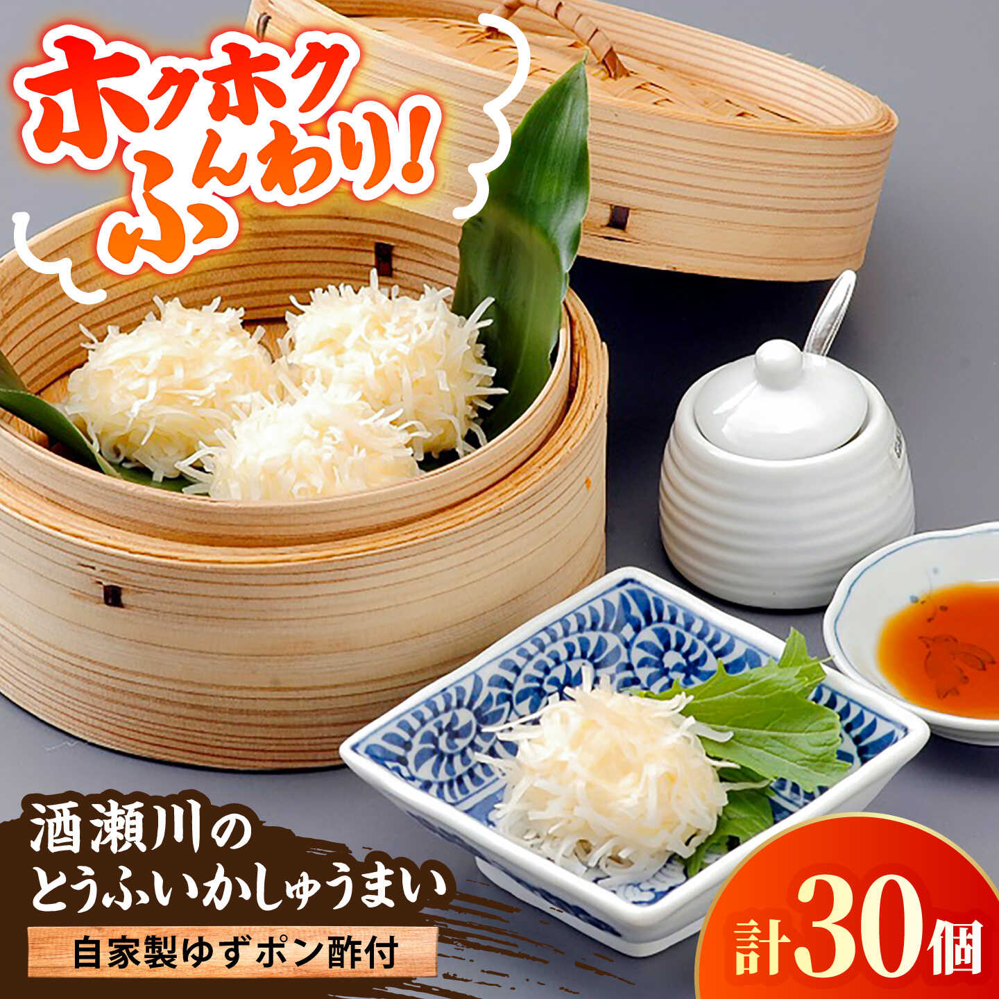 酒瀬川のとうふいかしゅうまいセット（5パック＋自家製ゆずポン酢付） / イカ 烏賊 焼売 おつまみ / 糸島市 / とうふ家 酒瀬川[AZJ015] 21000円 2万1千円