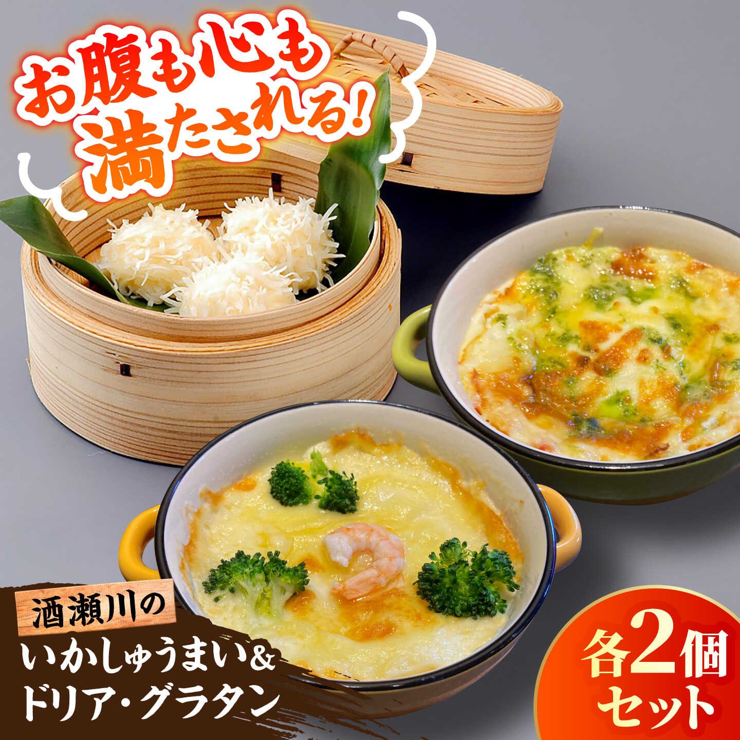 酒瀬川のとうふいかしゅうまい2袋＆湯葉入り大豆ミートドリア・豆乳グラタン各2個セット / いか 烏賊 焼売 おかず / 糸島市 / とうふ家 酒瀬川[AZJ016] 24000円 2万4千円