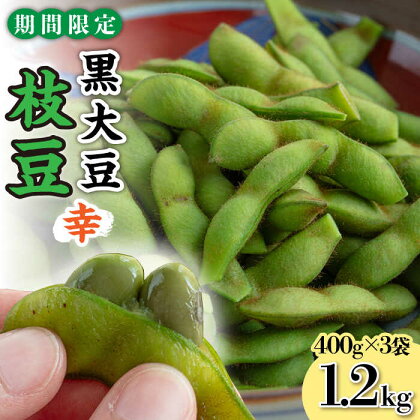 【期間限定！】黒大豆枝豆【幸】1.2kg （400g×3袋） 糸島市 / 染井野菜園 [AZM001] 8000円 8千円