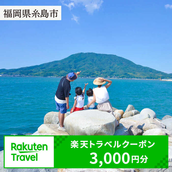 【ふるさと納税】福岡県糸島市の対象施設で使える楽天トラベルクーポン 寄付額 10,000円 [AZY001] 10000円 1万円