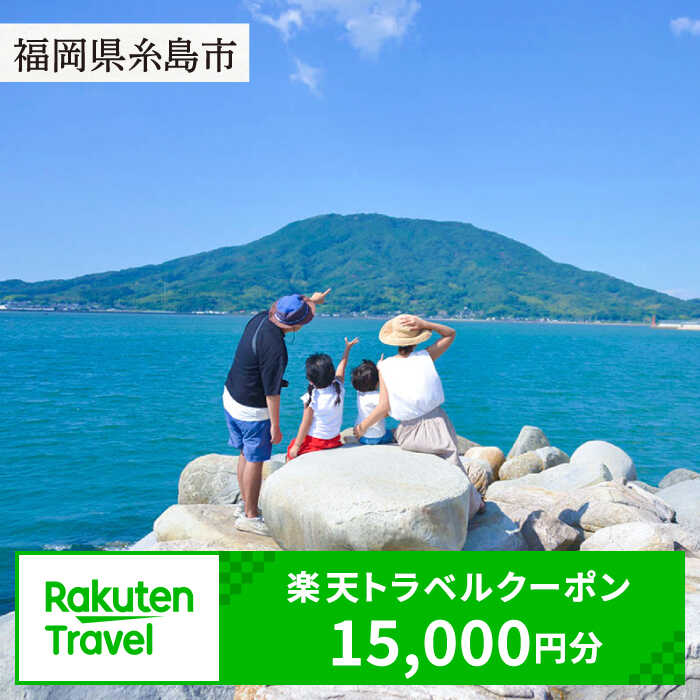 【ふるさと納税】福岡県糸島市の対象施設で使える楽天トラベルクーポン 寄付額 50,000円 [AZY003] 50000円 5万円