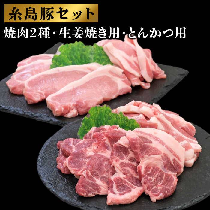 【ふるさと納税】糸島豚肉セット（焼肉用・生姜焼き用・とんかつ用） [AED003]