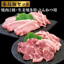 【ふるさと納税】糸島豚肉セット ( 焼肉用・生姜焼き用・とんかつ用 ) 糸島市 / JA糸島産直市場 伊都菜彩 [AED003] 12000円