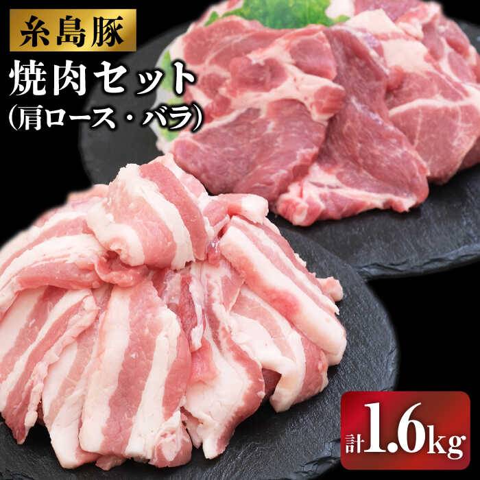 【ふるさと納税】糸島豚の焼肉セット1.6kg(肩ロース800g/バラ800g)糸島市 / JA糸島産直市場 伊都菜彩[AED004] 12000円のサムネイル