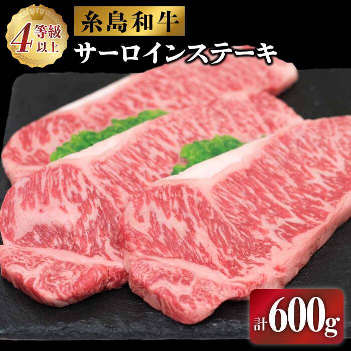 【ふるさと納税】伊都菜彩 糸島和牛のサーロインステーキセット200g×3枚 糸島市 / JA糸島産直市場 伊...