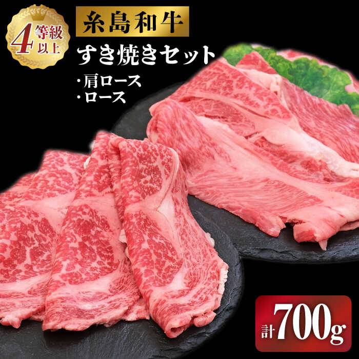 【ふるさと納税】伊都菜彩 糸島和牛のすき焼きセット700g(肩ロース300g/ロース400g) 糸島市 / JA糸島...