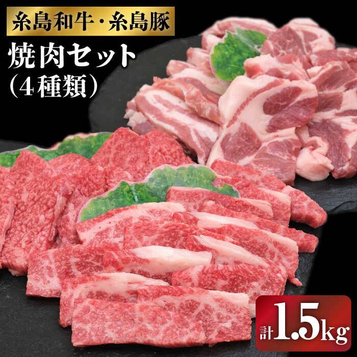 【ふるさと納税】伊都菜彩 糸島和牛・糸島豚の焼肉セット1.5