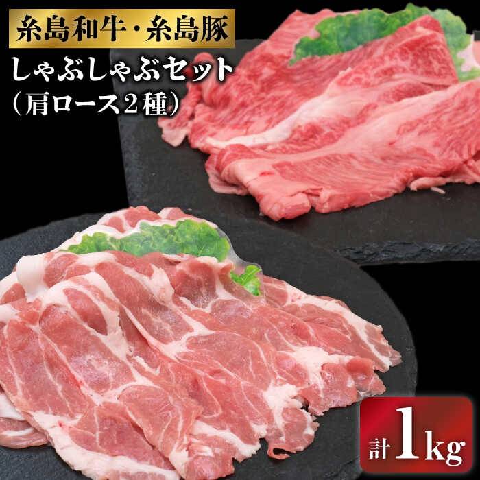 【ふるさと納税】 糸島和牛・糸島豚のしゃぶしゃぶセット1kg(牛肩ロース600g/豚肩ロース400g) 糸島市 /..