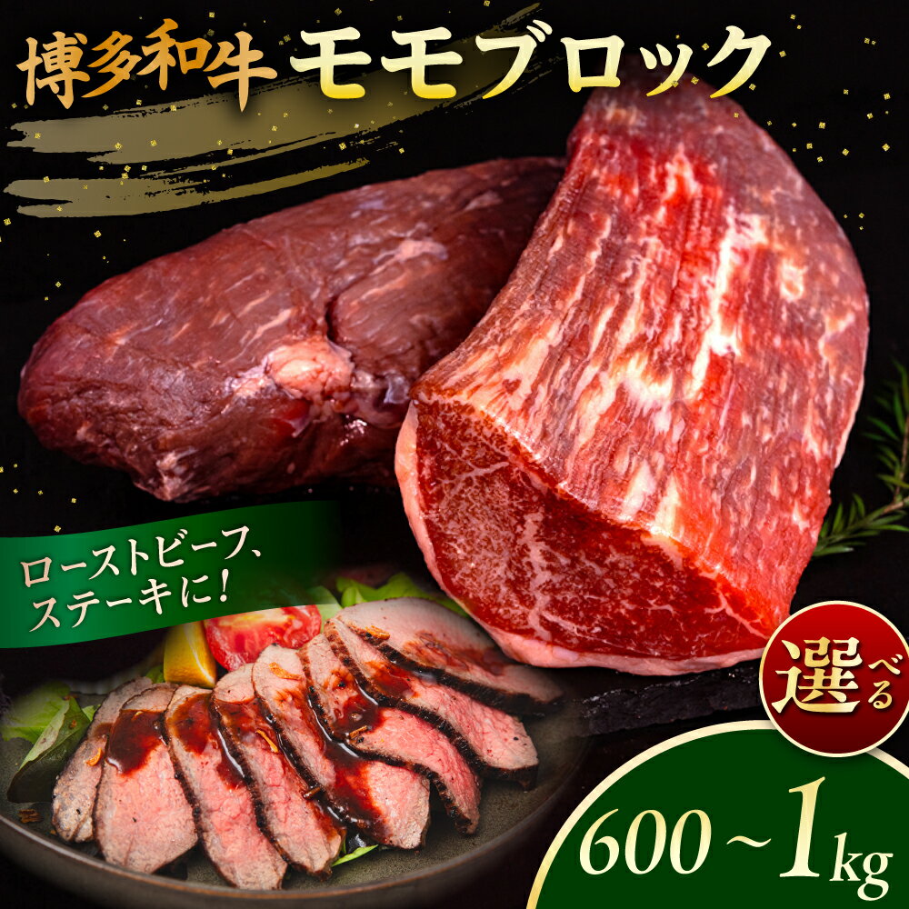 [選べる容量]博多和牛 モモブロック 1kg (2-3本) 600g(1-2本)糸島市 / 幸栄物産 [ABH005] 肉 牛肉 ブロック 赤身 黒毛和牛 冷凍配送 15000円 1万5千円