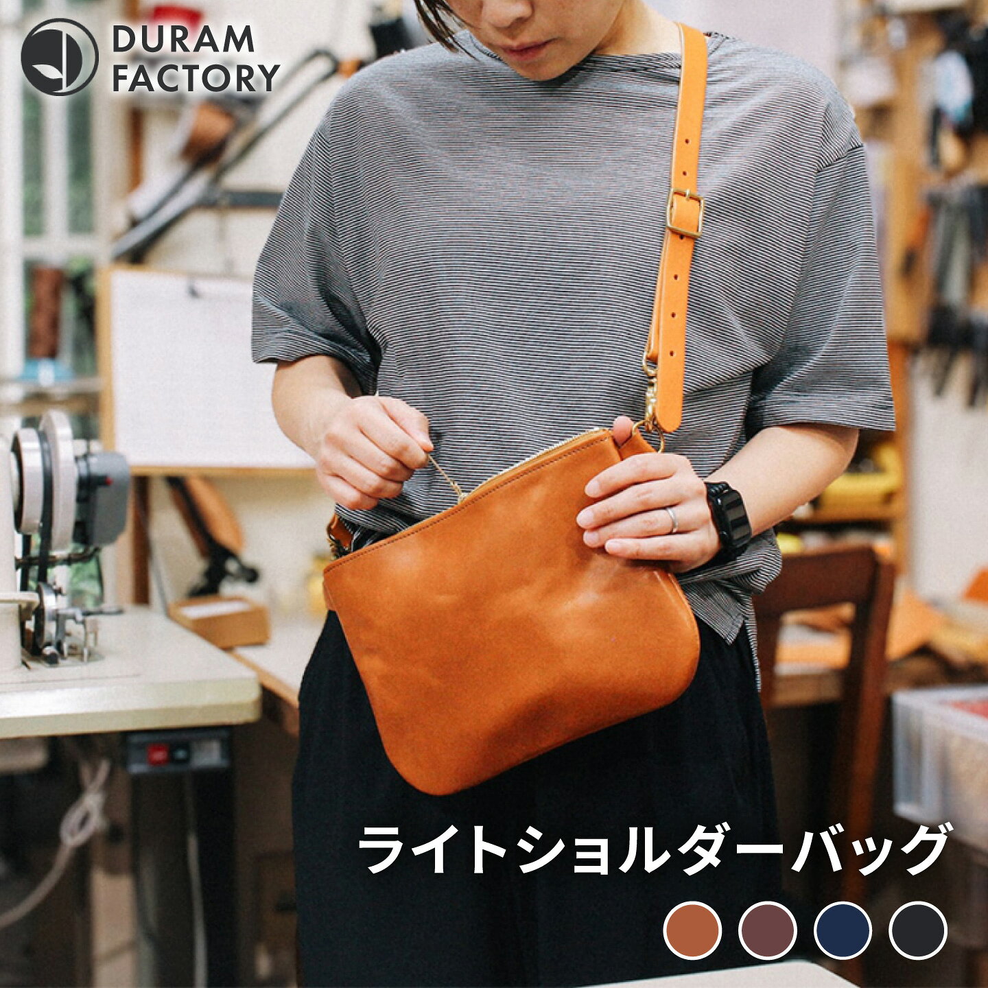 ライト ショルダー バッグ 18004 糸島市 / Duram Factory [AJE067] 革 かばん 81000円 8万1千円