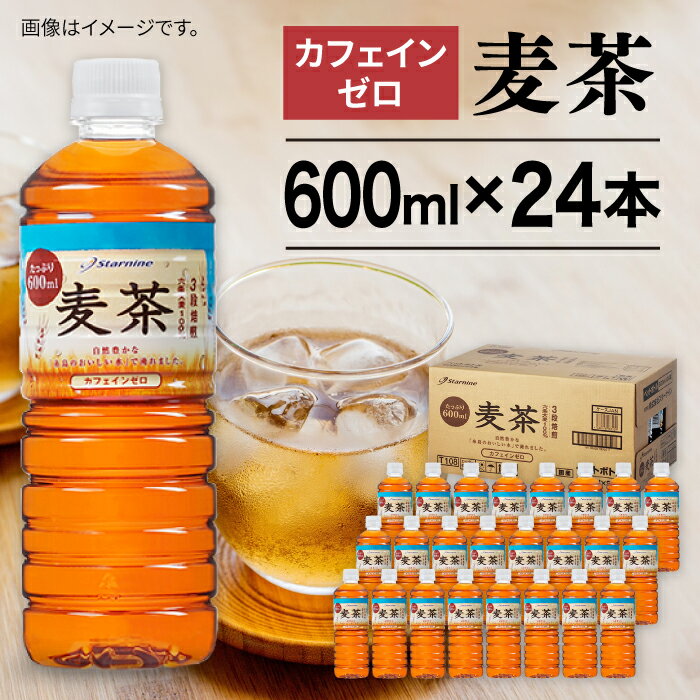 【ふるさと納税】【定期便選べる】麦茶 600ml × 24本 / 48本 糸島市 / スターナイン お茶 ペットボトル [ARM005] お届け本数と回数選べる 常温 6000円 6千円 定期便 定期配送