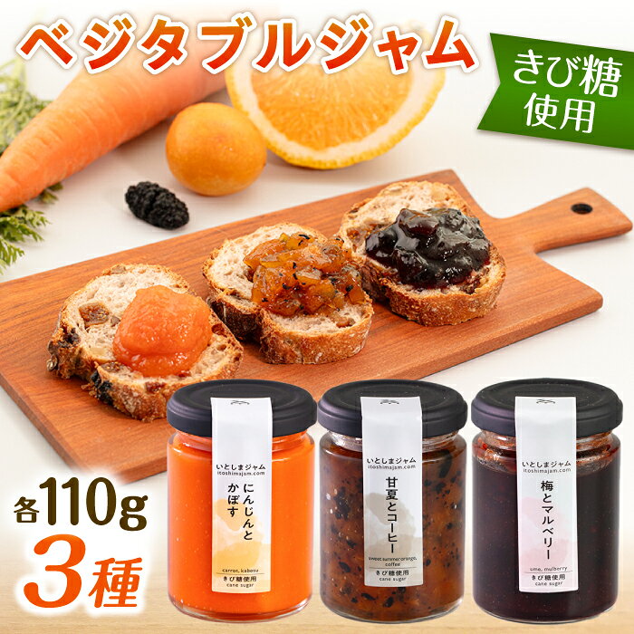 【ふるさと納税】ベジタブル ジャム 詰め合わせ 3個 セット 糸島市 / いとしまジャム [AVF001] 常温 11000円 1万1千円