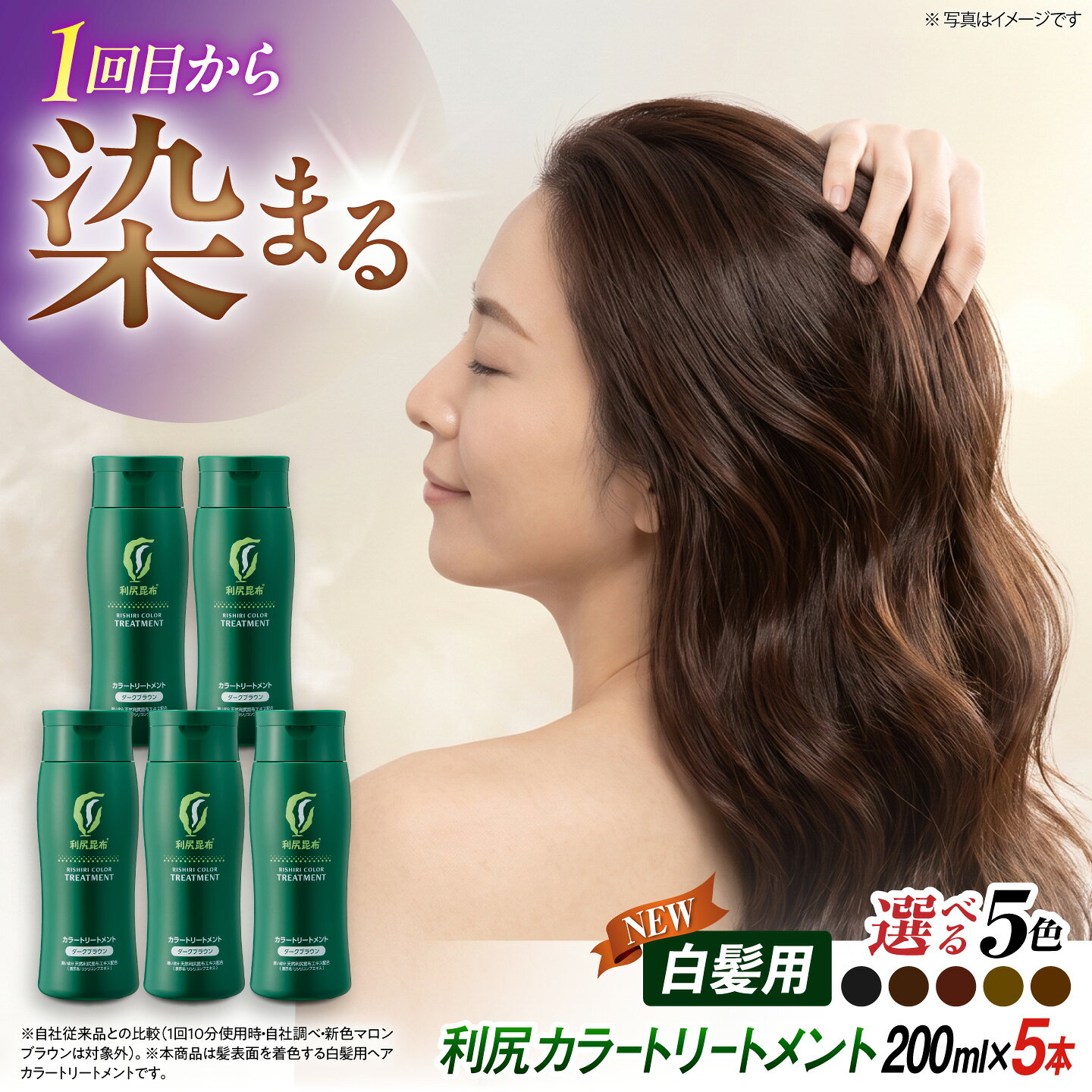 [5本入][白髪用] 利尻カラートリートメント ノンシリコン ノンジアミン 無添加 ヘアカラー 白髪染め 部分染め 全体染め 白髪カバー 色落ち 防止 白髪 髪 [AZA031] 5万8千円 58000円