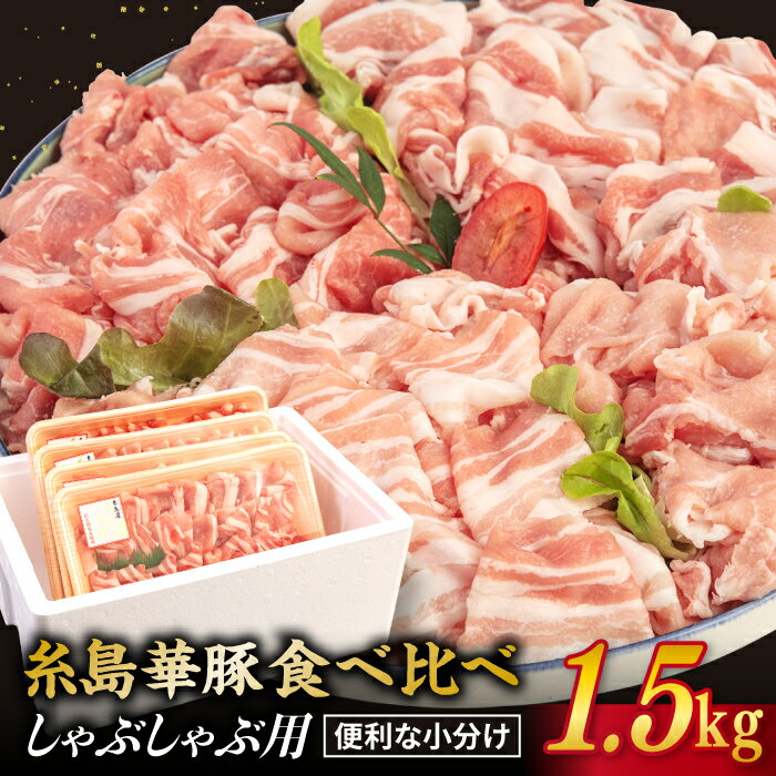 【ふるさと納税】糸島華豚 4種 しゃぶしゃぶ 食べ比べセット 合計1.5kg ロース 肩ロース モモ バラ 糸島 【糸島ミートデリ工房】 [ACA021] 15000円のサムネイル