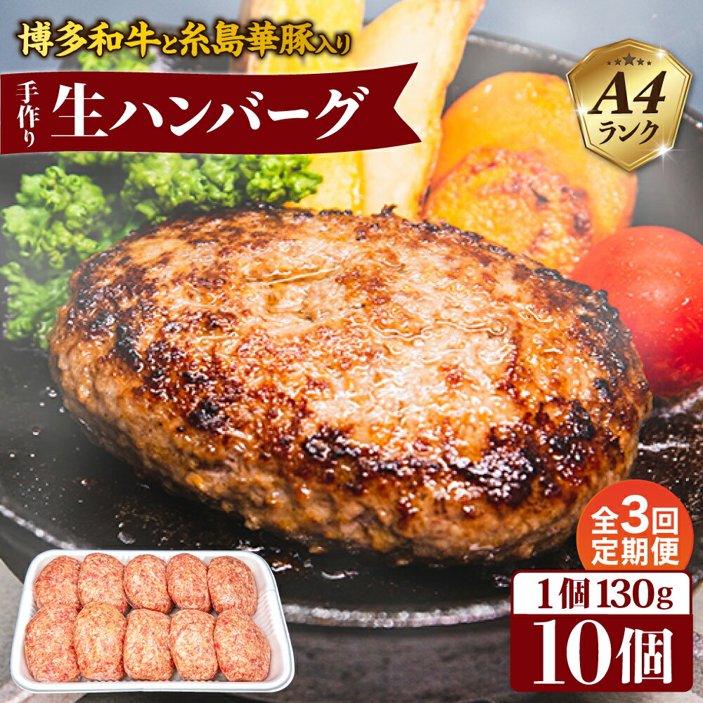 【ふるさと納税】【全3回定期便】A4ランク博多和牛と糸島華豚入り手作り生ハンバーグ 130g×10個 糸島市 / 糸島ミートデリ工房 [ACA254] 37000円 3万7千円