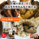 4位! 口コミ数「0件」評価「0」【全3回定期便】糸島カキ 佃煮 2種 / 炊き込みご飯の素 詰め合わせ 《糸島》【カキ小屋住吉丸】[ACJ004] 39000円