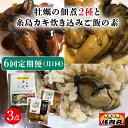 6位! 口コミ数「0件」評価「0」【全6回定期便】糸島カキ 佃煮 2種 / 炊き込みご飯の素 詰め合わせ《糸島》【カキ小屋住吉丸】 [ACJ005] 78000円